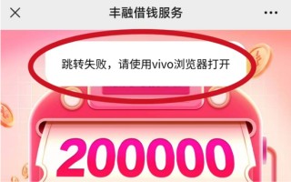 年利率高达36%的丰融借钱，背靠vivo向1.22亿用户挥舞镰刀