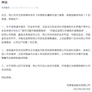 遭相关部门调查？牧原股份：未收到农业农村部等部门发出的调查通知