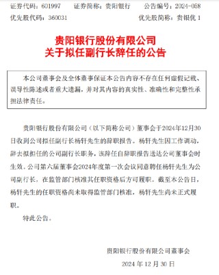贵阳银行：杨轩因工作调动辞去拟任副行长一职