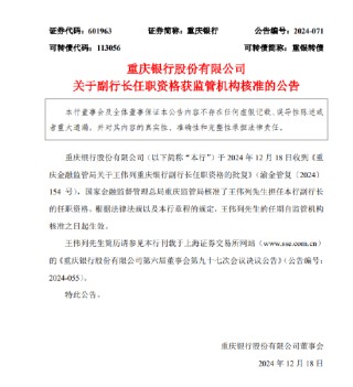重庆银行：王伟列担任副行长的任职资格获监管机构核准