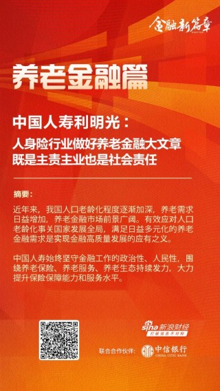中国人寿利明光：人身险行业做好养老金融大文章 既是主责主业也是社会责任