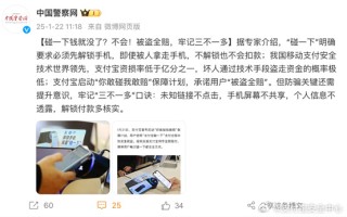支付宝：碰一下钱被隔空盗刷系摆拍