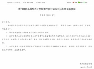 贵州银行行长吴帆、副行长李健任职资格获批