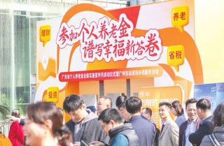 个人养老金制度全面实施“满月”