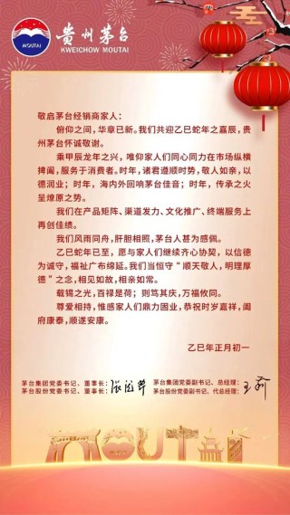 正月初一，张德芹、王莉致茅台经销商家人们的信：怀诚敬谢 鼎力固业 顺遂安康！