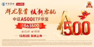 开门红！好运A500ETF“563500”上市首日放量上涨，基金净值、场内价格双双领跑沪市同类ETF！