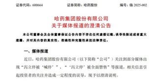 泻立停被“喊停”？哈药股份紧急澄清