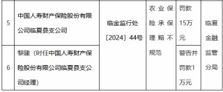 国寿财险临夏县支公司因农业保险承保理赔不规范被罚15万元