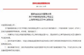 中银保险上海再保险运营中心获批成立