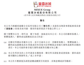 蜜雪冰城向港交所提交上市申请书