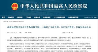 湖南检察机关依法对李勤涉嫌受贿、巨额财产来源不明、违法发放贷款、洗钱案提起公诉