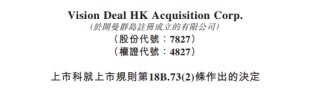 趣丸借壳SPAC香港上市终止，卫哲发起的Vision Deal被停牌：决定申请复核