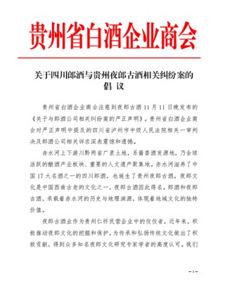 贵州省白酒企业商会：关于四川郎酒与贵州夜郎古酒相关纠纷案的倡议