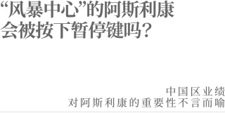 “风暴中心”的阿斯利康会被按下暂停键吗？
