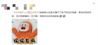 “银行开始盯上儿童压岁钱了”上热搜 网友：以后家长骗不了孩子的压岁钱了