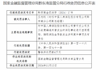 中国人寿黄平支公司被罚20万元：员工故意编造未曾发生的保险事故进行虚假理赔、骗取保险金导致发生涉刑案件