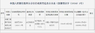 工商银行乐安支行因占压财政资金被罚款5万元