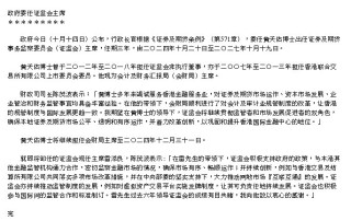 香港特区政府委任黄天佑出任香港证监会主席