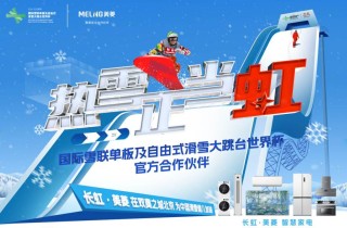 掘金“冰雪”经济 长虹·美菱释放营销新质生产力