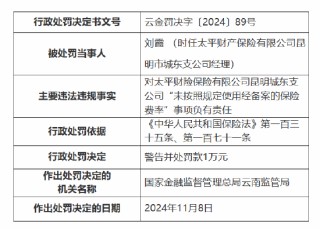 太平财险昆明市城东支公司被罚10万元：因未按照规定使用经备案的保险费率