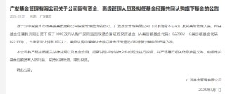 广发基金出资1000万元认购广发同远回报混合
