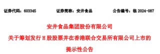 安井食品冲刺A+H，正积极与中介机构商讨香港上市相关工作