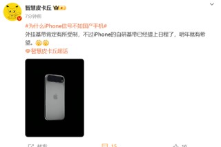 博主称iPhone 17信号有望赶上国产手机 外挂基带无了？