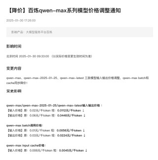 阿里云百炼qwen-max系列模型官宣降价