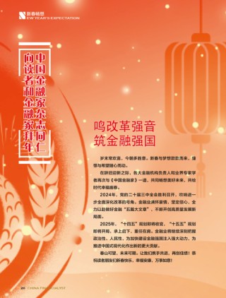 中国进出口银行行党委发表新春畅想