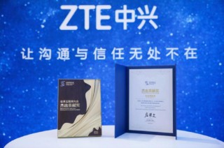中兴通讯荣获世界互联网大会杰出贡献奖