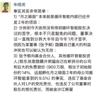朱啸虎曝张予桐隐瞒重大利益冲突，月之暗面为循环智能内部项目？公司暂无回应
