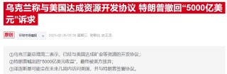 美乌达成矿产框架协议，泽连斯基强调不涉及乌任何债务
