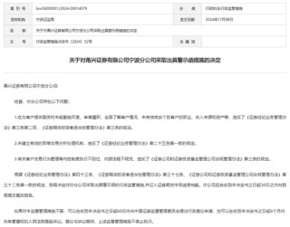 双罚！甬兴证券