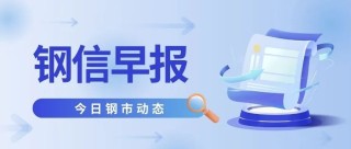【钢信早报】8月19日：震荡调整中的关键转折，本周钢价怎么走