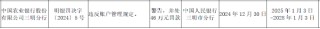 农业银行三明分行被罚46万元：因违反账户管理规定