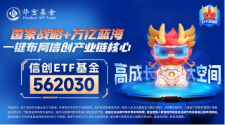超百亿主力资金狂涌，四重逻辑显现！Sora再走强，信创ETF基金（562030）劲涨1%，标的指数本轮累涨68%