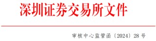 西南证券收监管函！