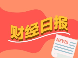 财经早报：两会首场发布会，信息量很大！中国科学家成功研制“祖冲之三号”