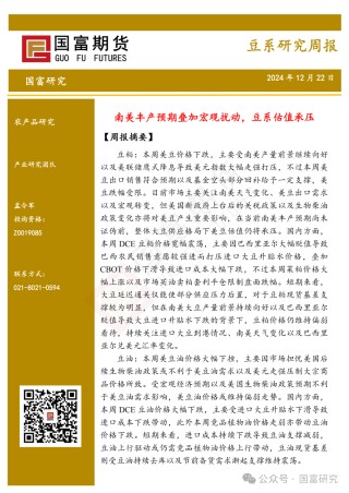 【国富豆系研究周报】南美丰产预期叠加宏观扰动，豆系估值承压