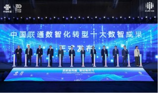亚信科技深度参与中国联通合作伙伴大会 携手共创下一个30年！