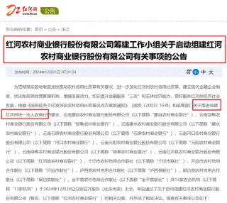 地方农信改革又见“一市一行” 云南红河13家农合机构官宣组建红河农商银行