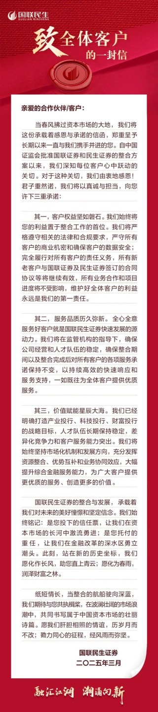 国联民生证券致全体客户的一封信：期待与您共执楫桨 共同书写属于中国资本市场壮丽诗篇