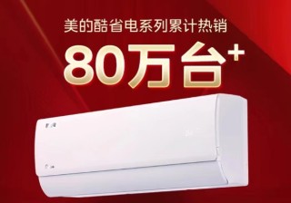 搜狐[股莘配资]年中开门红销量第一！美的空调以科技引领舒适生活