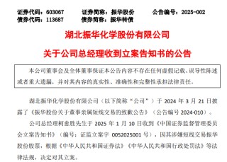 振华股份总经理柯愈胜之子短线交易，亏损2000余元，柯愈胜被立案