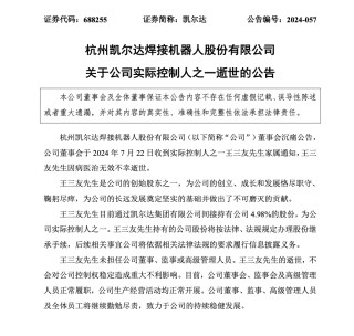 突传噩耗！凯尔达实控人之一，不幸病逝！