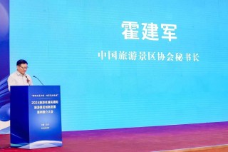 2024旅游名城名镇和旅游景区创新发展案例推介会在京举办