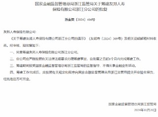 友邦人寿获批筹建浙江分公司 年内已有四家分公司获批