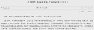 央行重磅会议召开！坚决防范汇率超调风险……