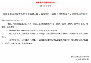 袁颖获批出任中国人寿财务负责人
