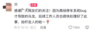 商场回应“停车4229小时收费8830元”：系统未成功识别，已解决